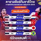 ช่อง 23 สดวอลเลย์บอลวันนี้